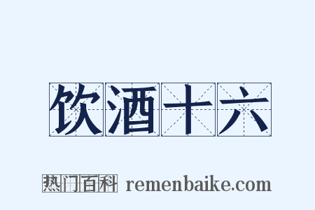 饮酒十六是什么意思的图片